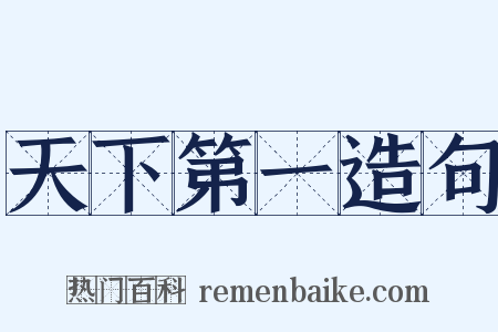 天下第一造句是什么意思的图片